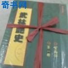武林豔史