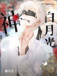 快穿:眾神的白月光