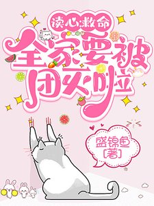 读心:救命,全家要被团灭啦!